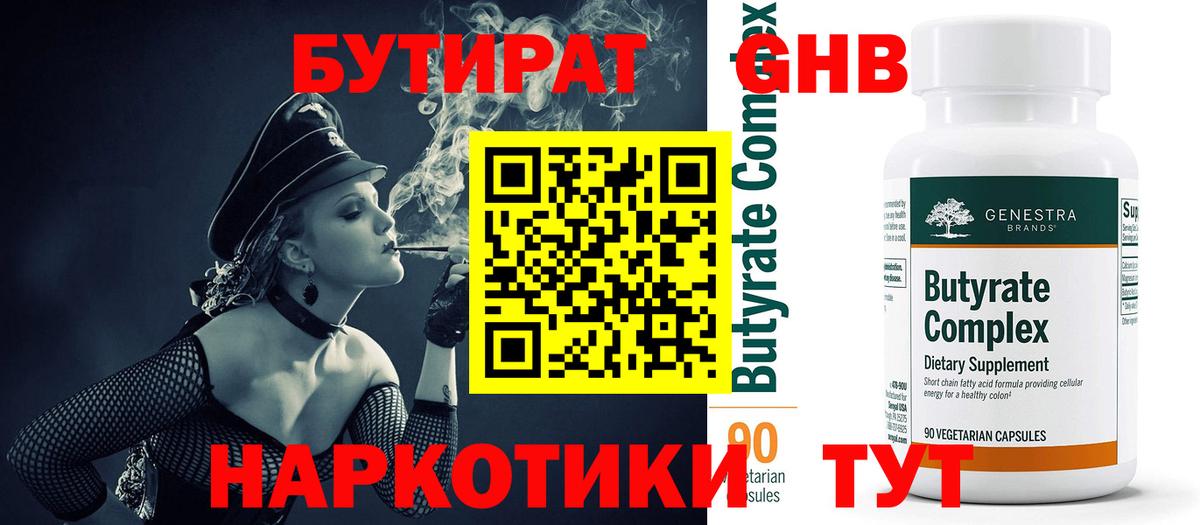 Нарьян-Мар  Бутират жидкий экстази  Вход с VPN 